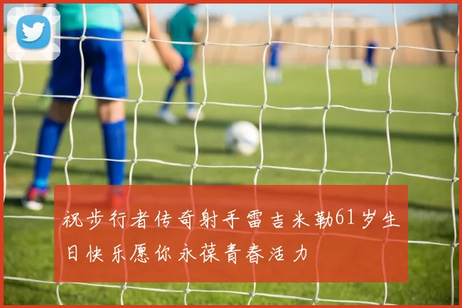 祝步行者传奇射手雷吉米勒61岁生日快乐愿你永葆青春活力