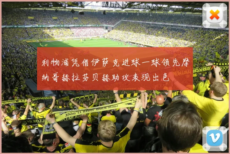 利物浦凭借伊萨克进球一球领先摩纳哥赫拉芬贝赫助攻表现出色