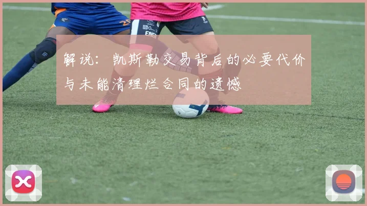 解说：凯斯勒交易背后的必要代价与未能清理烂合同的遗憾