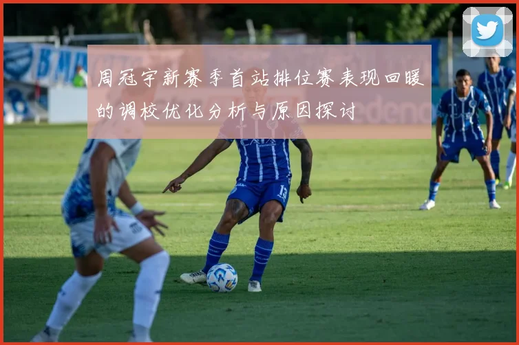 周冠宇新赛季首站排位赛表现回暖的调校优化分析与原因探讨