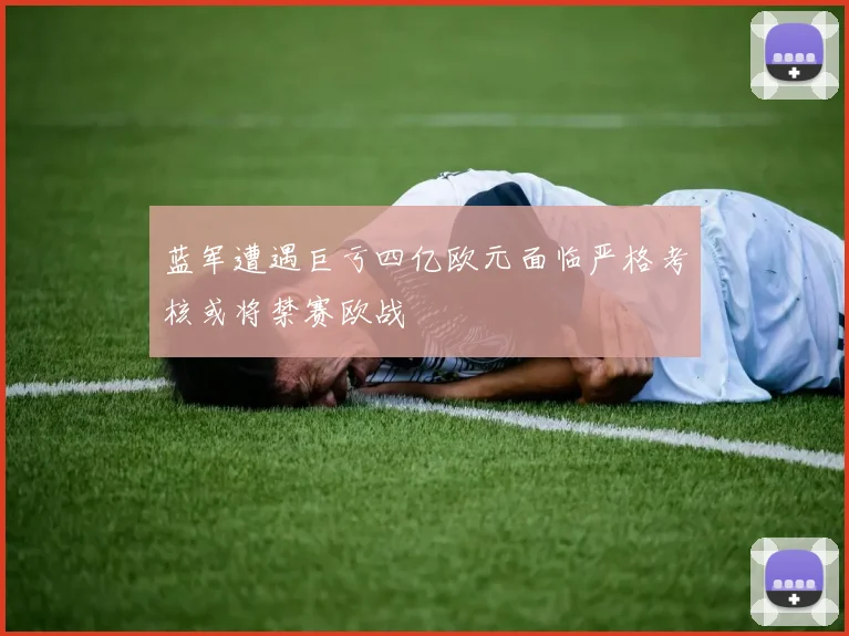 蓝军遭遇巨亏四亿欧元面临严格考核或将禁赛欧战