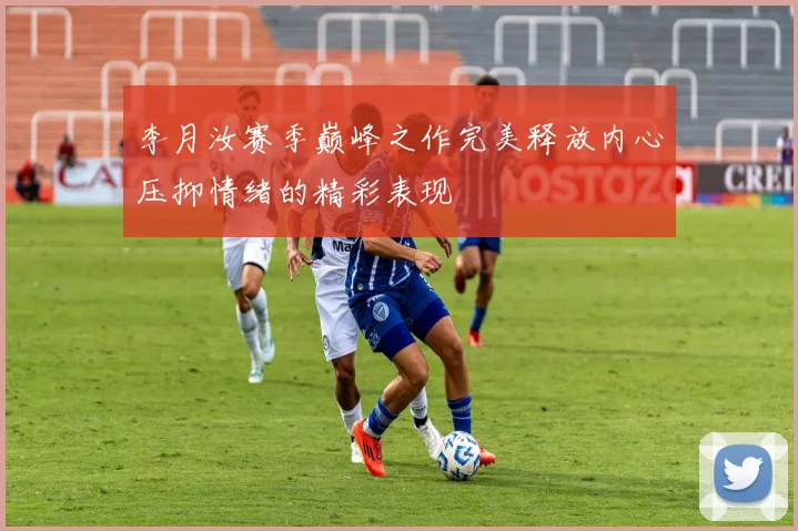 李月汝赛季巅峰之作完美释放内心压抑情绪的精彩表现