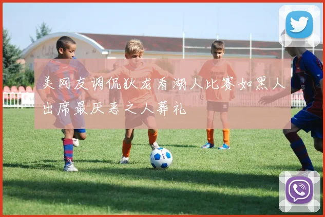 美网友调侃狄龙看湖人比赛如黑人出席最厌恶之人葬礼