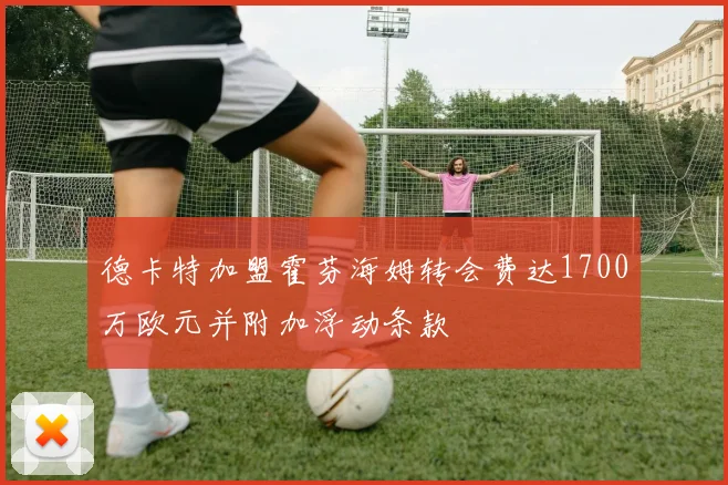 德卡特加盟霍芬海姆转会费达1700万欧元并附加浮动条款