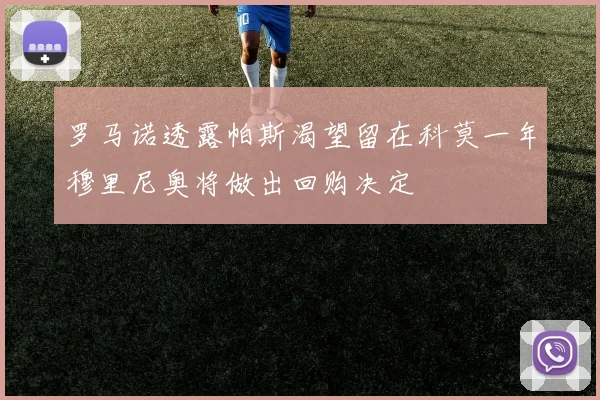 罗马诺透露帕斯渴望留在科莫一年穆里尼奥将做出回购决定