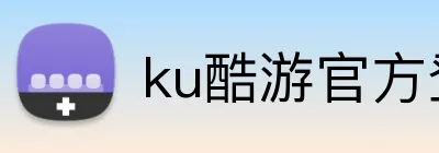 ku酷游官方登录 Logo